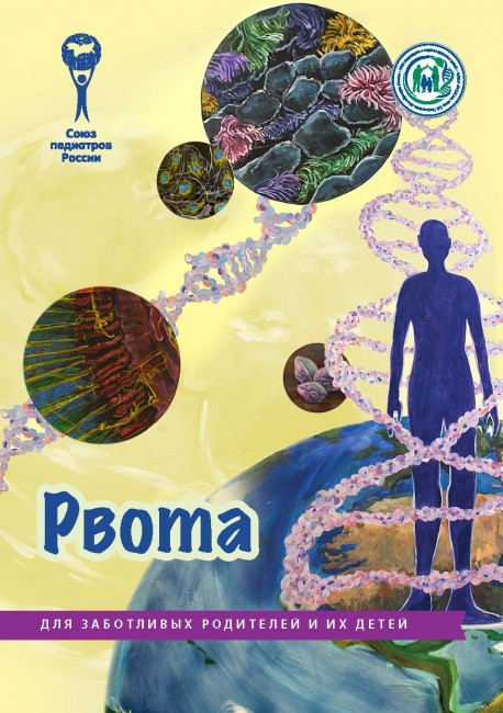 Брошюра "Рвота" (Серия "Для заботливых родителей и их детей") Брошюра "Рвота" (Серия "Для заботливых родителей и их детей")