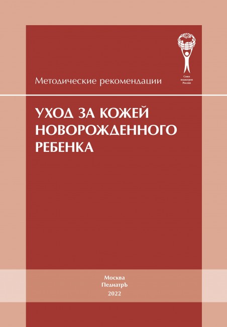 Уход за кожей новорожденного ребенка. Методические рекомендации (2022 г.)