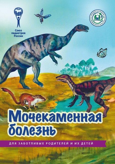 Брошюра "Мочекаменная болезнь. Серия "Для заботливых родителей и их детей" Брошюра "Мочекаменная болезнь. Серия "Для заботливых родителей и их детей"