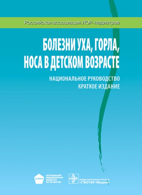 Болезни уха, горла, носа в детском возрасте. Национальное руководство. Краткое издание