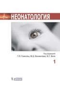 Неонатология в 2-х томах 
