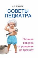 Советы педиатра. Питание ребенка от рождения до трех лет