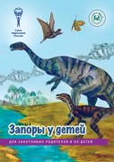 Брошюра "Запоры у детей (серия "Для заботливых родителей и их детей")