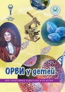 Брошюра "ОРВИ у детей" (Серия "Для заботливых родителей и их детей")