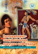 Брошюра "Респираторно-синцитиальная вирусная инфекция у детей" (серия "Для заботливых родителей и их детей")