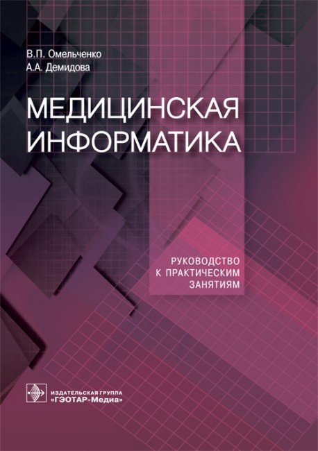 Медицинская информатика. Руководство к практическим занятиям Медицинская информатика. Руководство к практическим занятиям