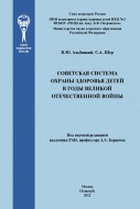 Советская система охраны здоровья детей в годы Великой Отечественной Войны