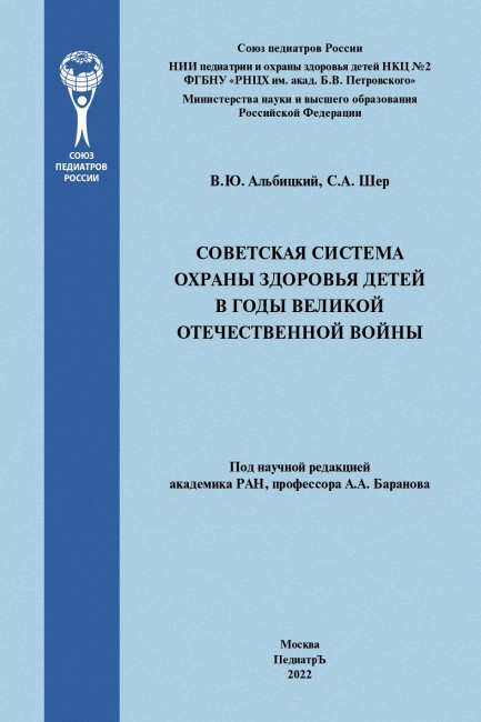 Советская система охраны здоровья детей в годы Великой Отечественной Войны Советская система охраны здоровья детей в годы Великой Отечественной Войны