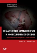 Гематология, иммунология и инфекционные болезни. Серия "Проблемы и противоречия в неонатологии"