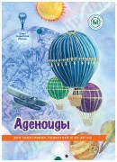 Брошюра "Аденоиды (серия "Для заботливых родителей и их детей")