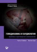 Гемодинамика и кардиология. Серия "Проблемы и противоречия в неонатологии"