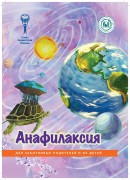 Брошюра "Анафилаксия (серия "Для заботливых родителей и их детей").