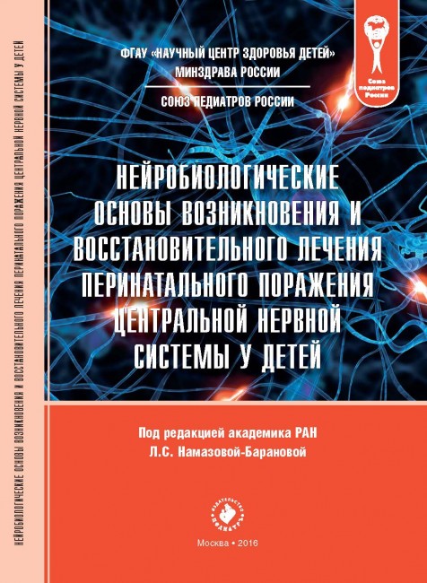 Нейробиологические основы возникновения и восстановительного лечения перинатального поражения центральной нервной системы у детей Нейробиологические основы возникновения и восстановительного лечения перинатального поражения центральной нервной системы у детей