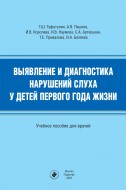 Выявление и диагностика нарушений слуха у детей первого года жизни : учебное пособие для врачей