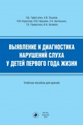 Выявление и диагностика нарушений слуха у детей первого года жизни : учебное пособие для врачей