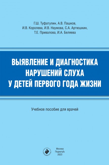 Выявление и диагностика нарушений слуха у детей первого года жизни : учебное пособие для врачей Выявление и диагностика нарушений слуха у детей первого года жизни : учебное пособие для врачей
