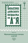 Функциональные запоры у детей (серия "Болезни детского возраста от А до Я"). Руководство для врачей. Выпуск 23