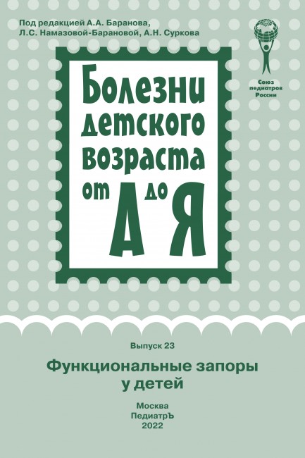 Функциональные запоры у детей (серия "Болезни детского возраста от А до Я"). Руководство для врачей. Выпуск 23 Функциональные запоры у детей (серия "Болезни детского возраста от А до Я"). Руководство для врачей. Выпуск 23