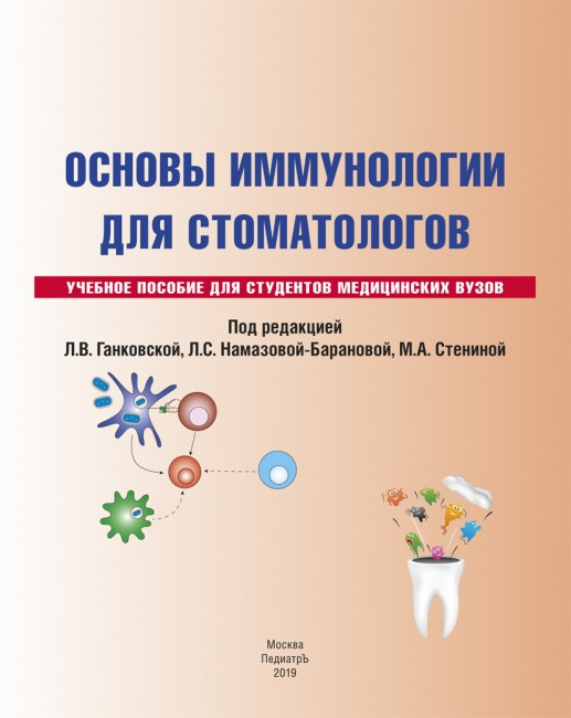 Основы иммунологии для стоматологов. Учебное пособие для студентов медицинских вузов. Основы иммунологии для стоматологов. Учебное пособие для студентов медицинских вузов.