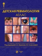 Детская ревматология. Атлас. 2-е издание