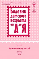 Крапивница у детей (серия "Болезни детского возраста от А до Я"): руководство для врачей,  выпуск 22