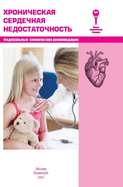 Хроническая сердечная недостаточность: федеральные клинические рекомендации Хроническая сердечная недостаточность: федеральные клинические рекомендации