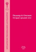 Педиатр & Отоскоп. Острый средний отит : методические рекомендации для педиатров