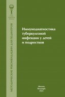 Иммунодиагностика туберкулезной инфекции у детей и подростков. Методические рекомендации для педиатров