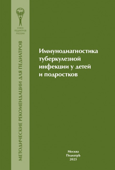 Иммунодиагностика туберкулезной инфекции у детей и подростков. Методические рекомендации для педиатров Иммунодиагностика туберкулезной инфекции у детей и подростков. Методические рекомендации для педиатров