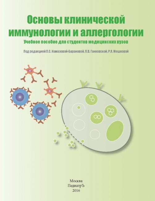 Основы клинической иммунологии и аллергологии: Учебное пособие для студентов медицинских вузов Основы клинической иммунологии и аллергологии: Учебное пособие для студентов медицинских вузов