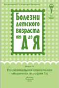 Проксимальная спинальная мышечная атрофия 5q : руководство для врачей. Серия (Болезни детского возраста от А до Я ; вып. 24)