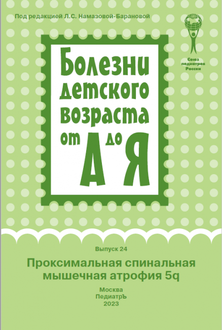 Проксимальная спинальная мышечная атрофия 5q : руководство для врачей. Серия (Болезни детского возраста от А до Я ; вып. 24) Проксимальная спинальная мышечная атрофия 5q : руководство для врачей. Серия (Болезни детского возраста от А до Я ; вып. 24)