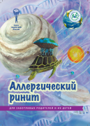 Брошюра "Аллергический ринит" (серия "Для заботливых родителей и их детей")