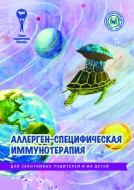 Брошюра "Аллерген-специфическая иммунотерапия. Серия "Для заботливых родителей и их детей"