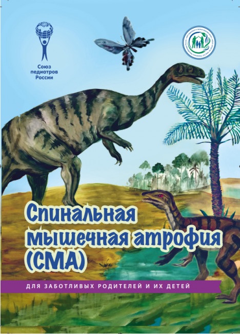 Брошюра "Спинальная мышечная атрофия (СМА)" (Серия для "Для заботливых родителей и их детей") Брошюра "Спинальная мышечная атрофия (СМА)" (Серия для "Для заботливых родителей и их детей")