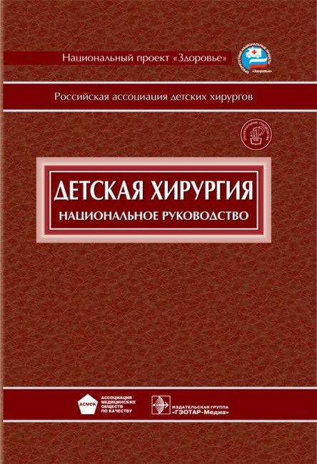 Детская хирургия + CD. Национальное руководство Детская хирургия + CD. Национальное руководство