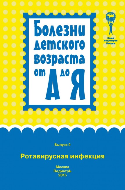 Ротавирусная инфекция (серия "Болезни детского возраста от А до Я") Ротавирусная инфекция (серия "Болезни детского возраста от А до Я")
