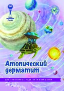 Брошюра "Атопический дерматит. Серия "Для заботливых родителей и их детей"