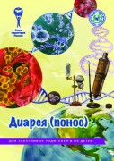 Брошюра "Диарея (понос). Серия "Для заботливых родителей и их детей"