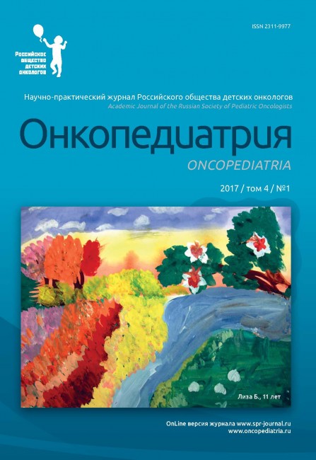 Онкопедиатрия 2017 / том 4/ № 1 Онкопедиатрия 2017 / том 4/ № 1
