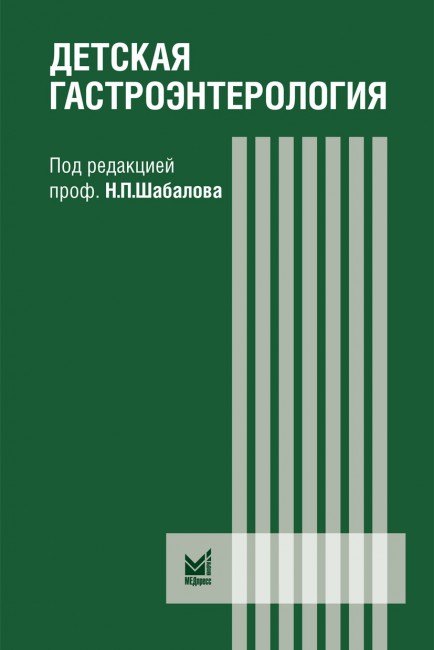 Детская гастроэнтерология. руководство для врачей