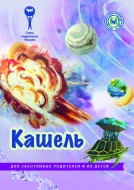 Брошюра "Кашель. Серия "Для заботливых родителей и их детей"