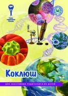 Брошюра "Коклюш. Серия "Для заботливых родителей и их детей"