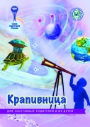 Брошюра "Крапивница. Серия "Для заботливых родителей и их детей"