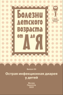 Острая инфекционная диарея у детей : руководство для врачей (серия Болезни детского возраста от А до Я; вып. 26) Брошюра