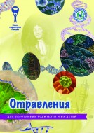 Брошюра "Отравления" (Серия "Для заботливых родителей и их детей")