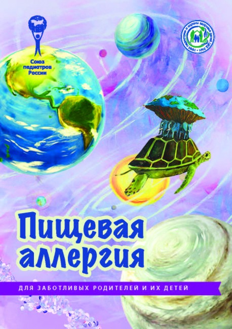 Брошюра "Пищевая аллергия" (серия "Для заботливых родителей и их детей") Брошюра "Пищевая аллергия" (серия "Для заботливых родителей и их детей")