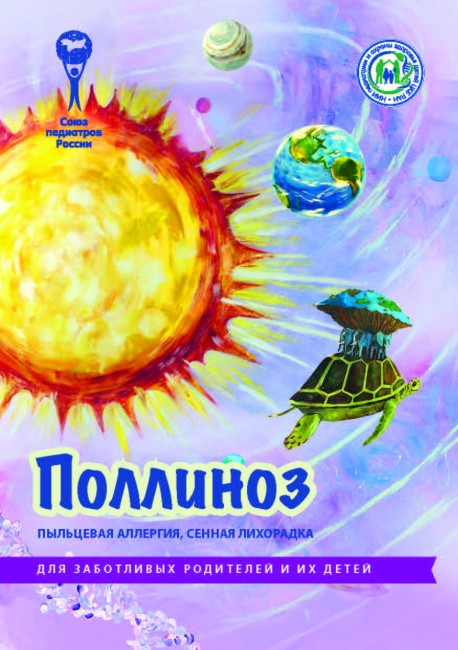 Брошюра "Поллиноз. Пыльцевая аллергия, сенная лихорадка" (Серия "Для заботливых родителей и их детей") Брошюра "Поллиноз. Пыльцевая аллергия, сенная лихорадка" (Серия "Для заботливых родителей и их детей")