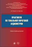 Практикум по тональной пороговой аудиометрии : учебное пособие для врачей