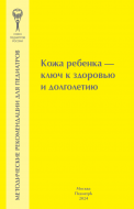 Кожа ребенка - ключ к здоровью и долголетию. Методические рекомендации для педиатров